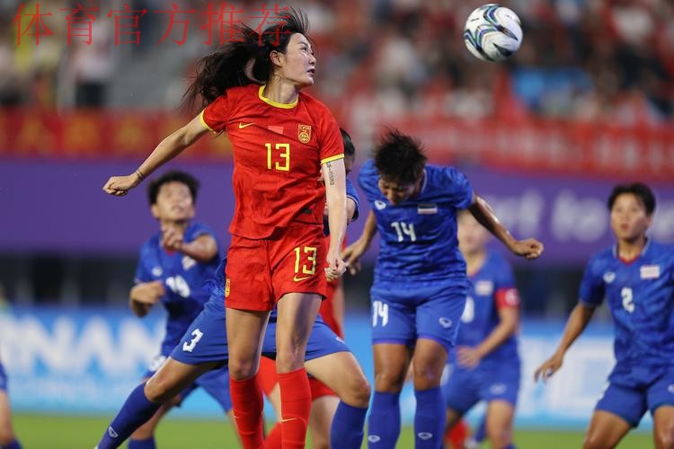中国女足4:0泰国女足 晋级亚运会四强