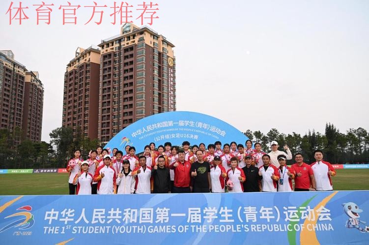 第一届学青会女子U16组比赛结束 上海黄浦区代表队夺冠