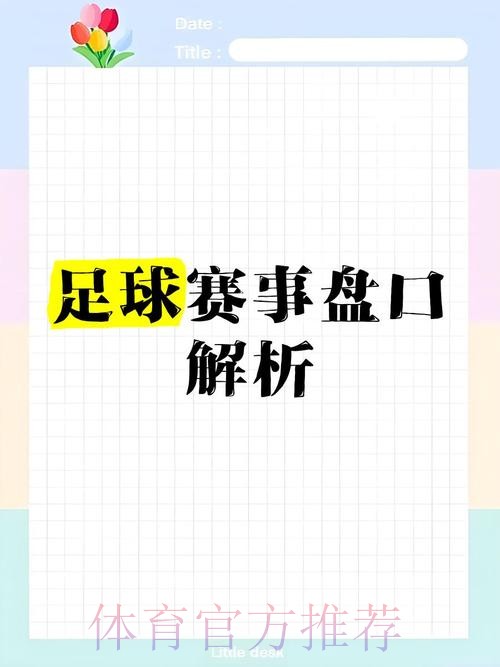全面解析世界杯盘口网站推荐 全面解析世界杯盘口网站推荐